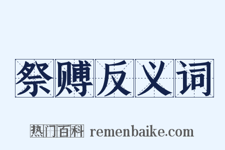 祭赙反义词是什么意思的图片